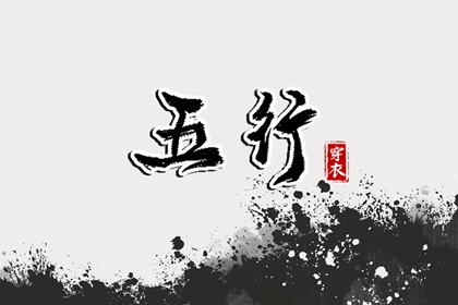 五行缺时辰生人 出生查五行 五行速查 喜用神测算 道家阴阳五行